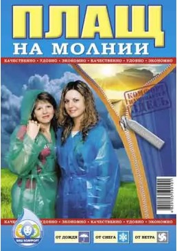 Плащ дождевик из полиэтилена на змейке